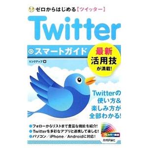 Twitterツイッタースマートガイド／リンクアップ