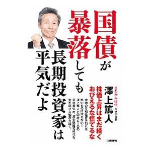 国債が暴落しても長期投資家は平気だよ／沢上篤人