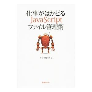仕事がはかどるJavaScriptファイル管理術／クジラ飛行机