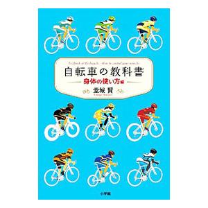 自転車の教科書 やまめの学校公式ガイドブック 身体の使い方編／堂城賢