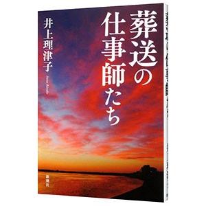 葬送の仕事師たち／井上理津子