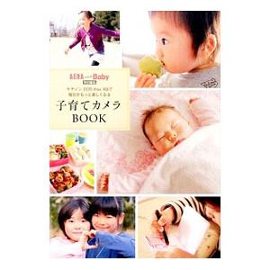 子育てカメラＢＯＯＫ キヤノンＥＯＳ Ｋｉｓｓ Ｘ８ｉで毎日がもっと楽しくなる／ＡＥＲＡ ｗｉｔｈ ...