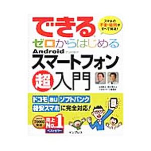 できるゼロからはじめるAndroidスマートフォン超入門／法林岳之