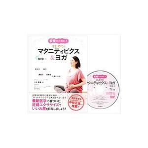 安産のために！はじめてのマタニティビクス＆ヨガ／小林香織