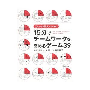 15分でチームワークを高めるゲーム39／MillerBrian Cole