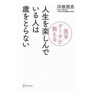人生を楽しんでいる人は歳をとらない／川田浩志