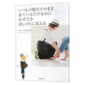 いつもの服をそのまま着ているだけなのに、なぜだかおしゃれに見える／山本あきこ