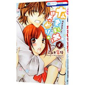 なまいきざかり。 4／ミユキ蜜蜂