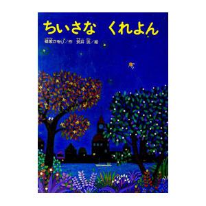 ちいさな くれよん こどものくに傑作絵本/篠塚かをりの商品画像