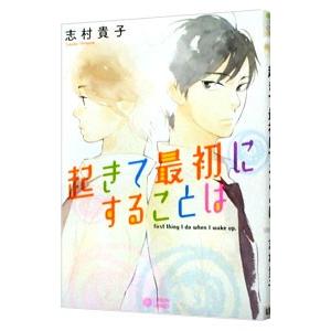 起きて最初にすることは／志村貴子