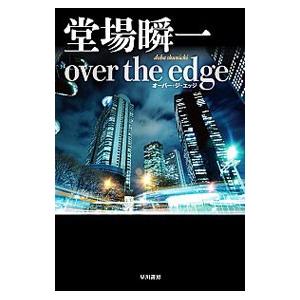ｏｖｅｒ ｔｈｅ ｅｄｇｅ（探偵・濱崎シリーズ１）／堂場瞬一