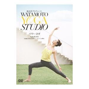 DVD／綿本彰プロデュース Ｗａｔａｍｏｔｏ ＹＯＧＡ Ｓｔｕｄｉｏ パワーヨガ