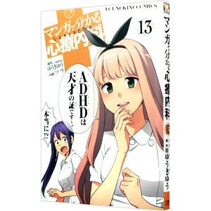 マンガで分かる心療内科 13／ソウ