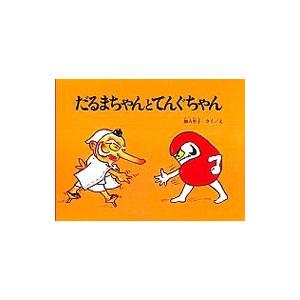 福音館書店 だるまちゃんとてんぐちゃん／加古里子 : ネットオフ