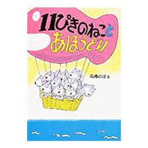 11匹のねことあほうどり／馬場のぼる