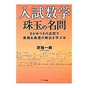 入試数学 珠玉の名問 きわめつきの良問で最強＆最速の解法を学ぶ本／京極一樹