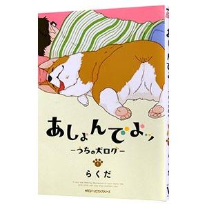 あしょんでよッ 〜うちの犬ログ〜 1／らくだ