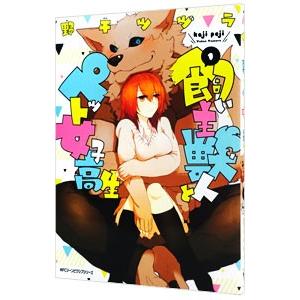 飼い主獣人とペット女子高生 1 Mfc ジーンピクシブシリーズ 野干ツヅラ コミック Hmv Books Online Yahoo 店 通販 Yahoo ショッピング