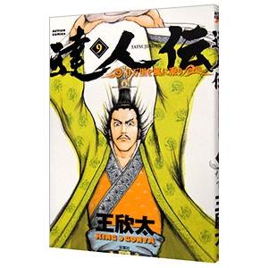 達人伝−９万里を風に乗り− 9／王欣太