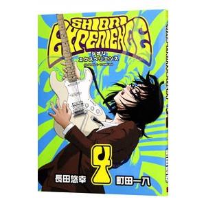 SHIORI EXPERIENCE〜ジミなわたしとヘンなおじさん〜 4／長田悠幸
