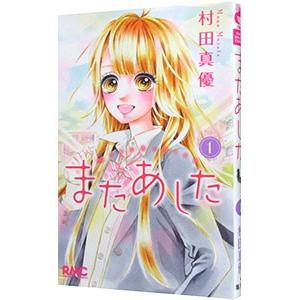 初回50 Offクーポン またあした 1 電子書籍版 村田真優 B Ebookjapan 通販 Yahoo ショッピング