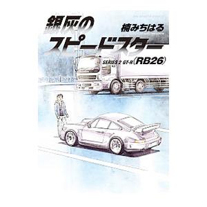 銀灰のスピードスター 2／楠みちはる