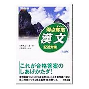 得点奪取漢文 記述対策 改訂版／天野成之／三森一彦／吉野大作