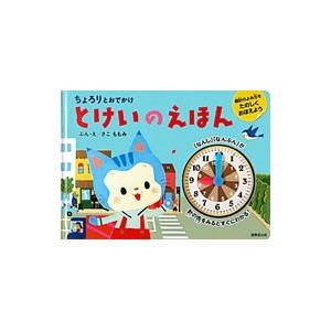 ちょろりとおでかけとけいのえほん／さこももみ