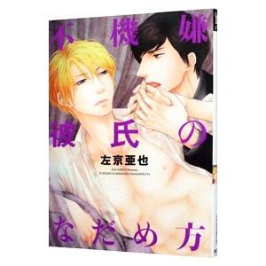 不機嫌彼氏のなだめ方 左京亜也 T ネットオフ まとめてお得店 通販 Yahoo ショッピング