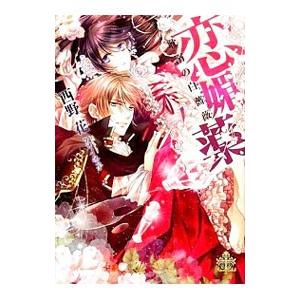 恋媚薬／西野花