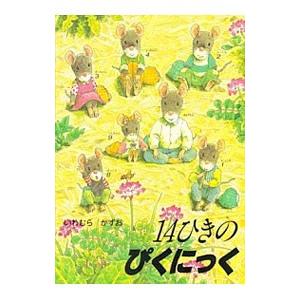 １４ひきのぴくにっく／いわむらかずお