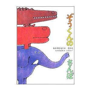 福音館書店 ぞうくんのさんぽ／なかのひろたか : ネットオフ ヤフー店