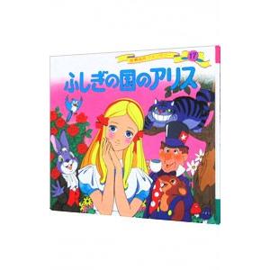 ふしぎの国のアリス 世界名作ファンタジー／平田昭吾 : ネットオフ