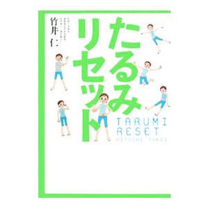 たるみリセット／竹井仁