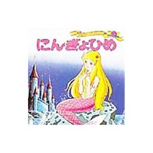 にんぎょひめ 世界名作ファンタジー／平田昭吾 : ネットオフ まとめて