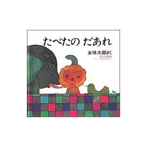 たべたの だあれ／五味太郎