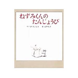 ねずみくんのたんじょうび／なかえよしを