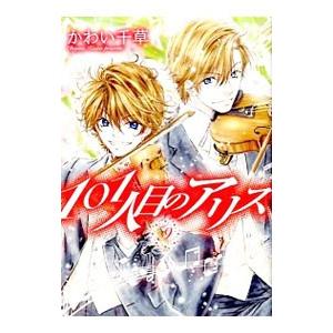 101人目のアリス 9 電子書籍版 かわい千草 B Ebookjapan 通販 Yahoo ショッピング