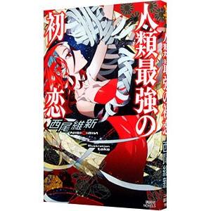 人類最強の初恋 （最強シリーズ１）／西尾維新