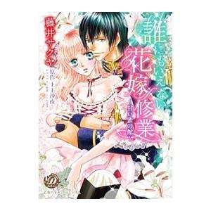 誰にもいえない花嫁修業〜甘い蜜の館〜／藤井サクヤ