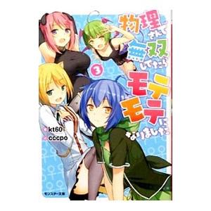 物理さんで無双してたらモテモテになりました 3／kt60