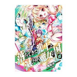 落ちてきた龍王と滅びゆく魔女の国 7／舞阪洸