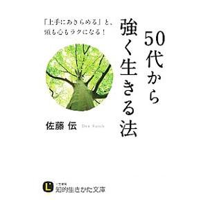50代から強く生きる法／佐藤伝