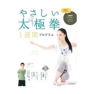 やさしい太極拳１週間プログラム／市来崎大祐