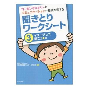 ワーキングメモリーとコミュニケーションの基礎を育てる聞きとりワークシート 3／フトゥーロLD発達相談...