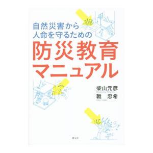 自然災害から人命を守るための防災教育マニュアル／柴山元彦