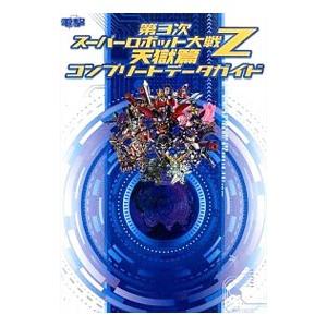 第3次スーパーロボット大戦Z天獄篇コンプリートデ...の商品画像