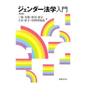 ジェンダー法学入門／三成美保