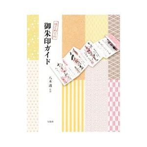 はじめての御朱印ガイド／八木透