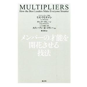 メンバーの才能を開花させる技法／WisemanLiz